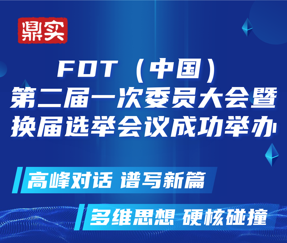 FDT（中国）第二届一次委员大会成功举办，9570官方金沙下载继续当选常务委员单位